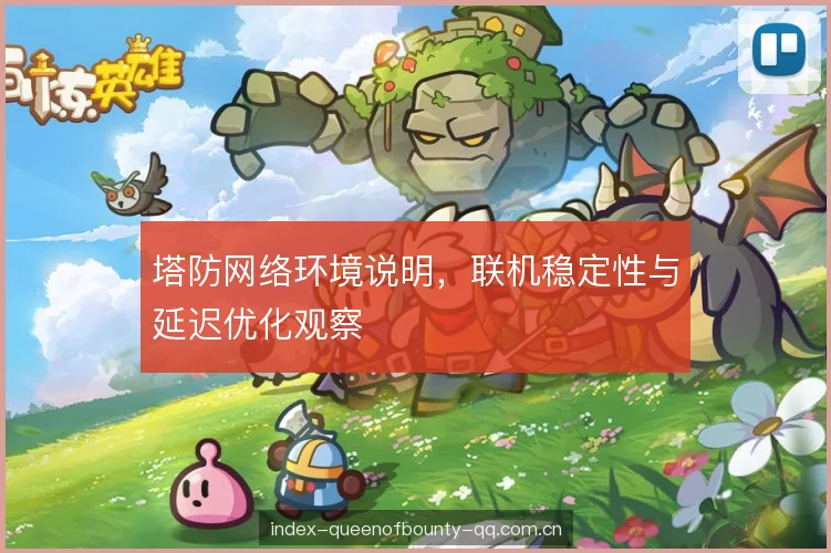 塔防网络环境说明，联机稳定性与延迟优化观察