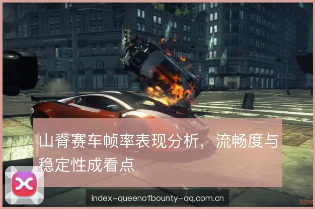 山脊赛车帧率表现分析，流畅度与稳定性成看点