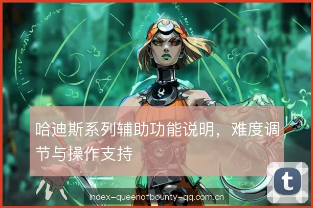 哈迪斯系列辅助功能说明，难度调节与操作支持