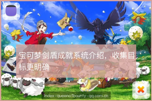 宝可梦剑盾成就系统介绍，收集目标更明确
