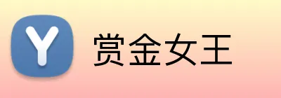 赏金女王 logo